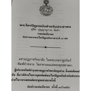 (ซื้อ1แถม1) พุทธธรรมฉบับปรับขยายความ :พระพรหมคุณาภรณ์(ป.อ.ปยุตโต)ปกแข็ง/หนังสือพระไตรปิฎกฉ.ประชาชนปกหนังขอบทอง หส..ใหม่