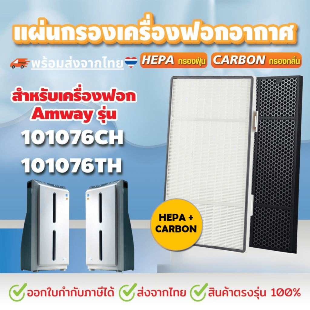 แผ่นกรอง สำหรับ  Amway Atmosphere รุ่น 101076CH 101076TH