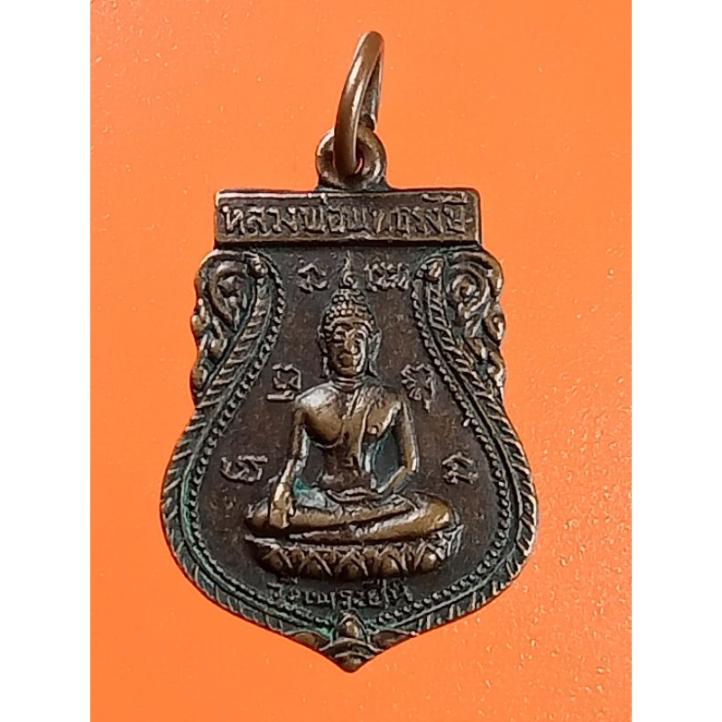 เหรียญเสมาหลวงพ่อพุทธรังษี หลังพระพุทธบาท วัดพระยืน จ.อุตรดิตถ์ปี2520