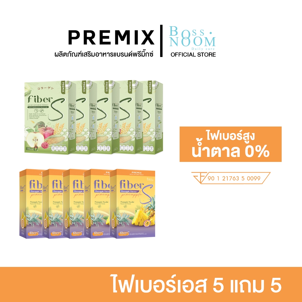 (คละรสชาติ 5 แถม 5) ไฟเบอร์เอส บอสหนุ่ม - แบรนด์พรีมิ๊กซ์ เพิ่ม จุลินทรีย์ดี ขับถ่ายง่าย มี พรีไบโอติก จัดส่งทุกวัน