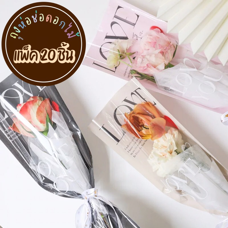 (20ใบ)ถุงห่อช่อดอกไม้ กันน้ำ ถุงห่อช่อเดี่ยว ถุงใส่ดอกไม้ กระดาษแก้ว ปัจฉิม รับปริญญา