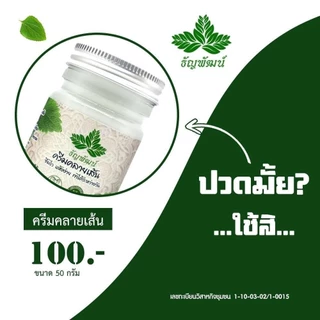 ธัญพัฒน์💚แท้ ส่งฟรี💚เนื้อโลชั่นสูตรเย็น อ่อนโยน แห้งเร็ว ซึมไว 1 ขวด บรรจุ 50 กรัม