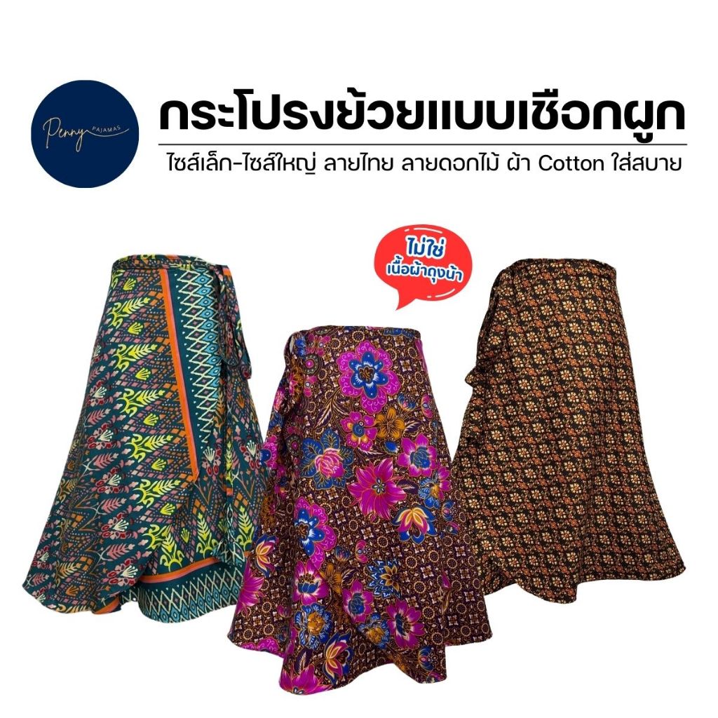 กระโปรงลายไทย กระโปรงย้วยแบบเชือกผูก 3 ไซส์ ลายไทย ลายดอกไม้