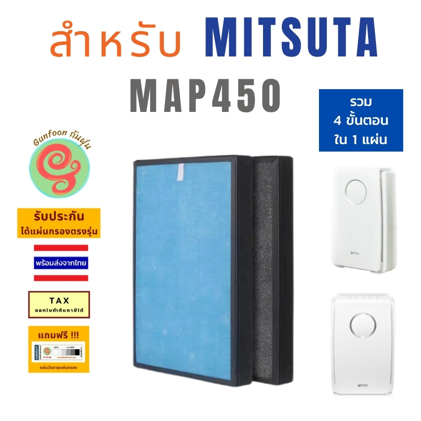 แผ่นกรองเครื่องฟอกอากาศ MITSUTA MAP450 MAP 450 ไส้กรองอากาศ แผ่นฟอกอากาศ กรองฝุ่น pm 2.5 HEPA filter