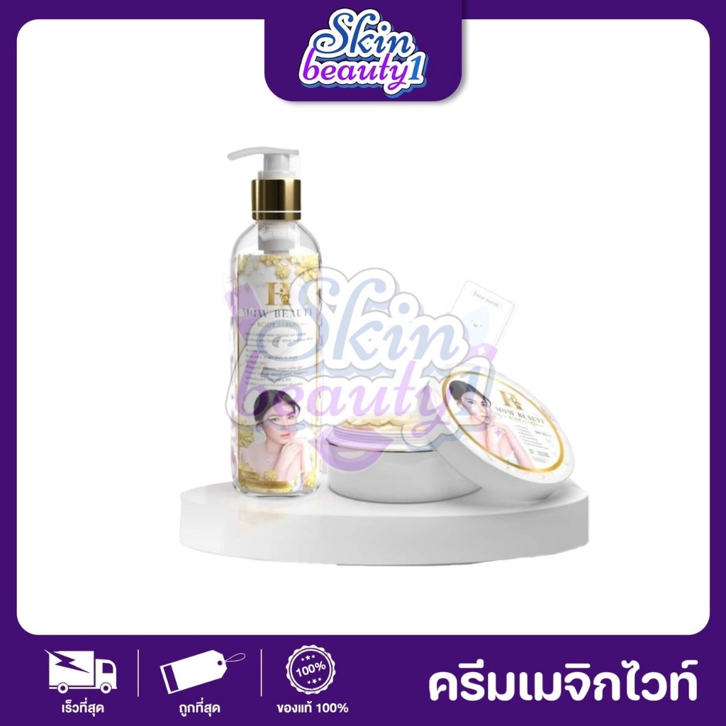 MGW MAGIC beauty body lotion โลชั่น mgw เซ็ตคู่ ครีม+เซรั่มกุหลาบ ของแท้มั่นใจได้