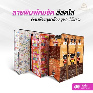 ถุงกระสอบ ถุงการ์ตูน ถุงทะเล ใบใหญ่ ย้ายบ้าน ขนของ เก็บผ้านวม ถุงสำเพ็ง ถุงแม่ค้า ส่งไวมาก (จัดส่งแบบคละลาย) ทันใช้งาน!!