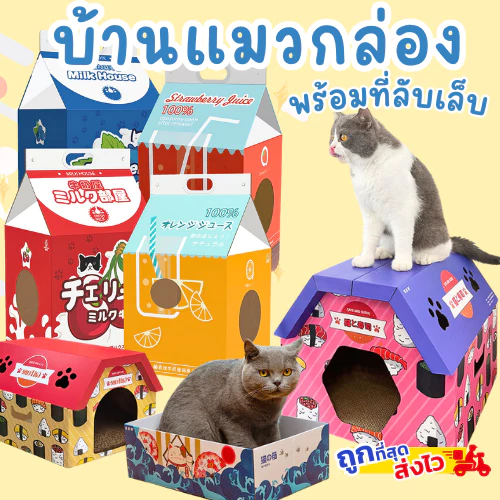 พร้อมส่ง บ้านสัตว์เลี้ยง กล่องลับเล็บแมว บ้านแมวพร้อมที่ลับเล็บ บ้านแมวกระดาษ สไตล์ญี่ปุ่น