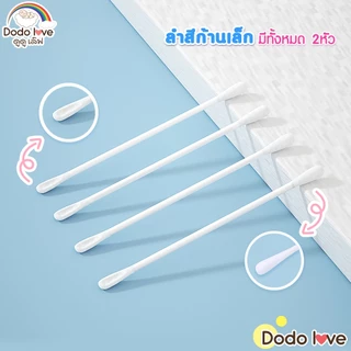 ส่งด่วน AroundBaby สำลีก้านกระดาษ สำหรับแคะหู หัวเล็ก 200 ก้าน คอตตอนบัตแคะหู