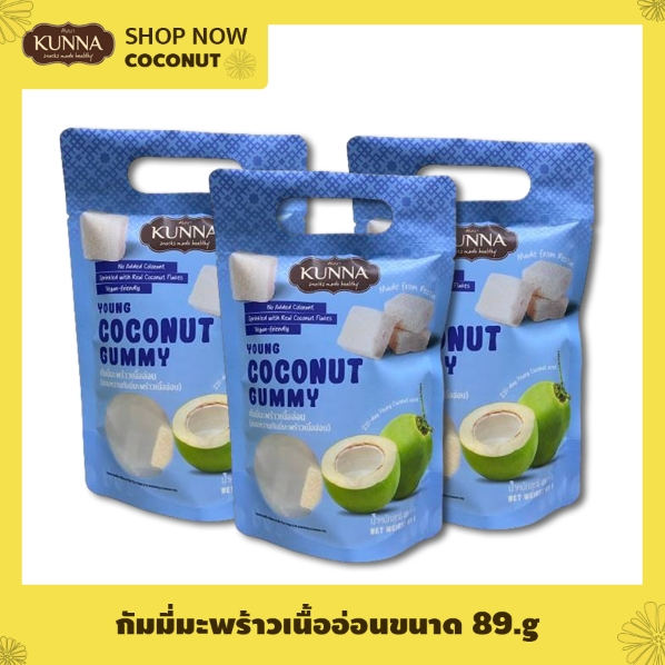 Gummy กัมมี่มะพร้าวเนื้ออ่อน 89 กรัม 3 ซอง KUNNA คันนา