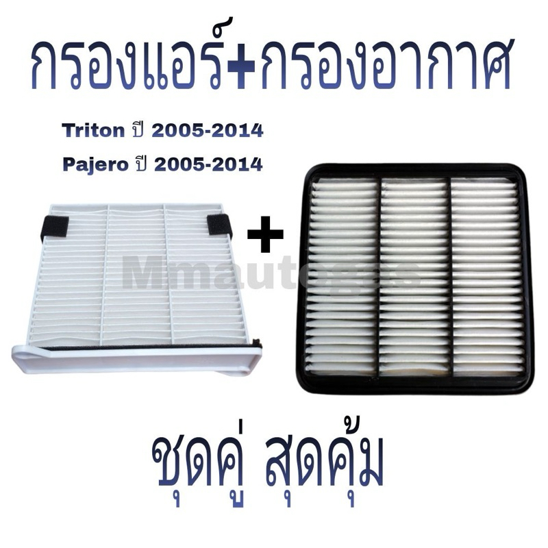 กรองแอร์ไทรทัน ปาเจโร่ ,กรองอากาศไทรทัน ปาเจโร่ ,Triton ,Pajero Sport 2005-2014