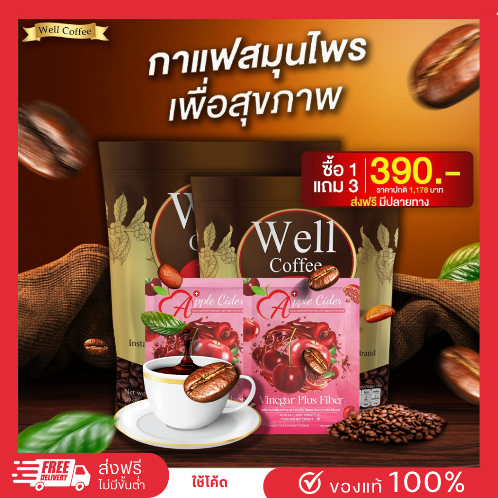 Well Coffee กาเเฟสำหรับคนรักสุขภาพ ไม่มีน้ำตาล เบาหวานความดันทานได้ ปลอดภัย 100% ช่วยปรับสมดุลร่างกาย ลดไขมันในเลือด