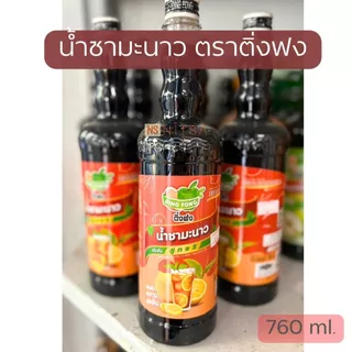 น้ำผลไม้เข้มข้นจากผลไม้แท้ ตราติ่งฟง 760 มล.