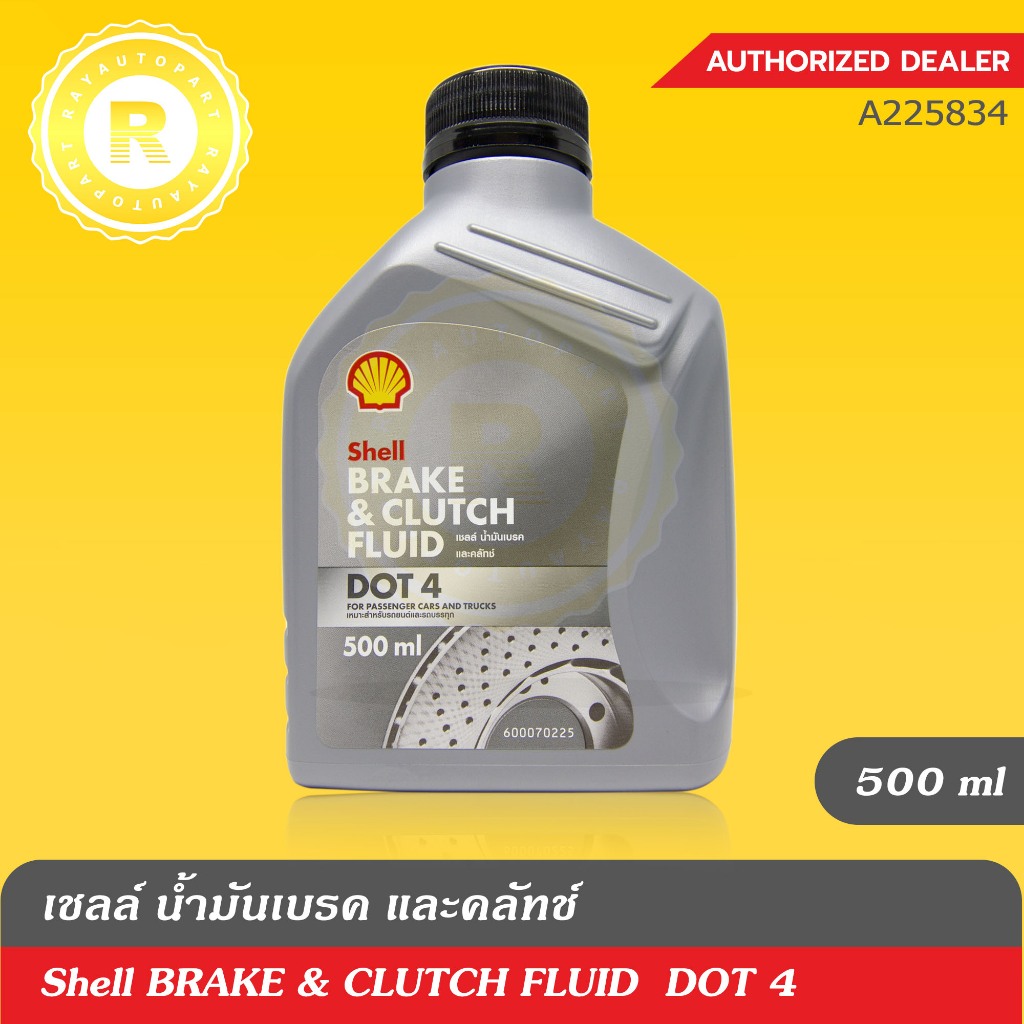 เชลล์ น้ำมันเบรคและครัทช์ DOT 4 SHELL BRAKE FLUID 0.5 ลิตร DOT4