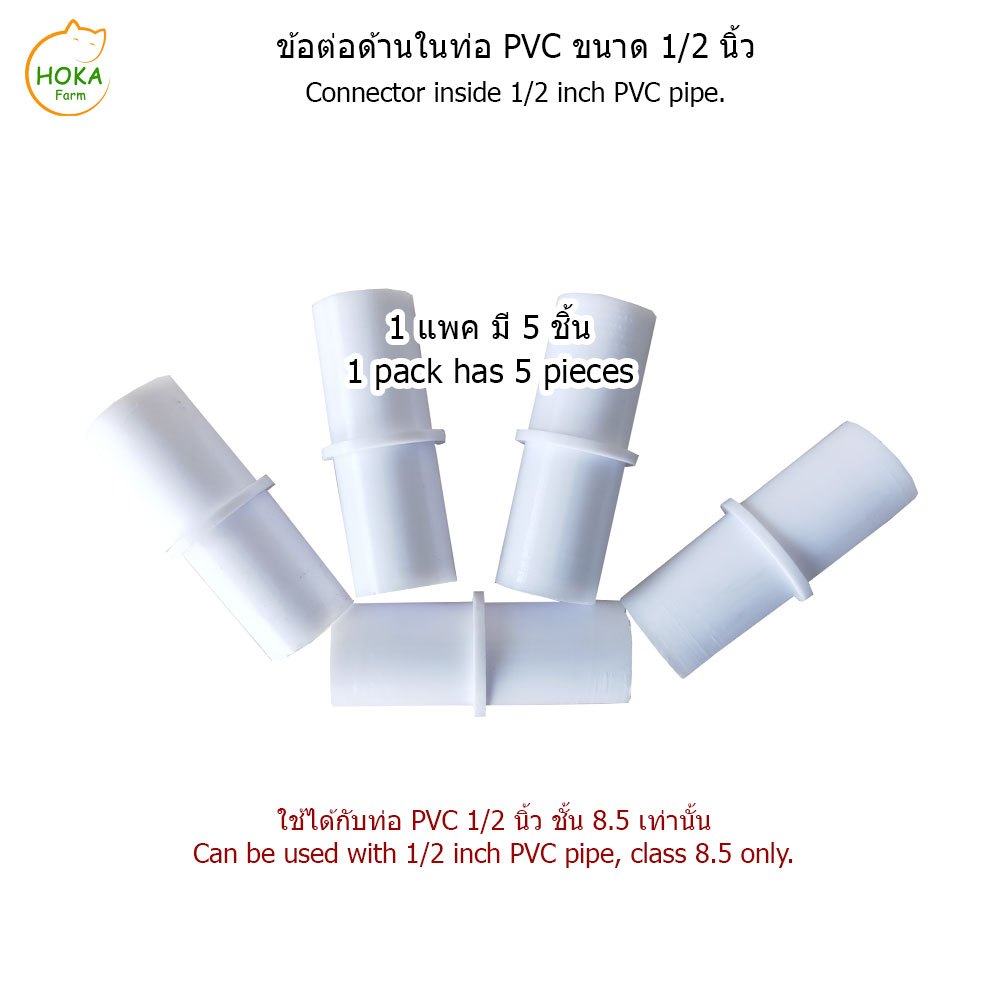 ข้อต่อท่อ (ด้านใน) PVC 1/2 นิ้ว