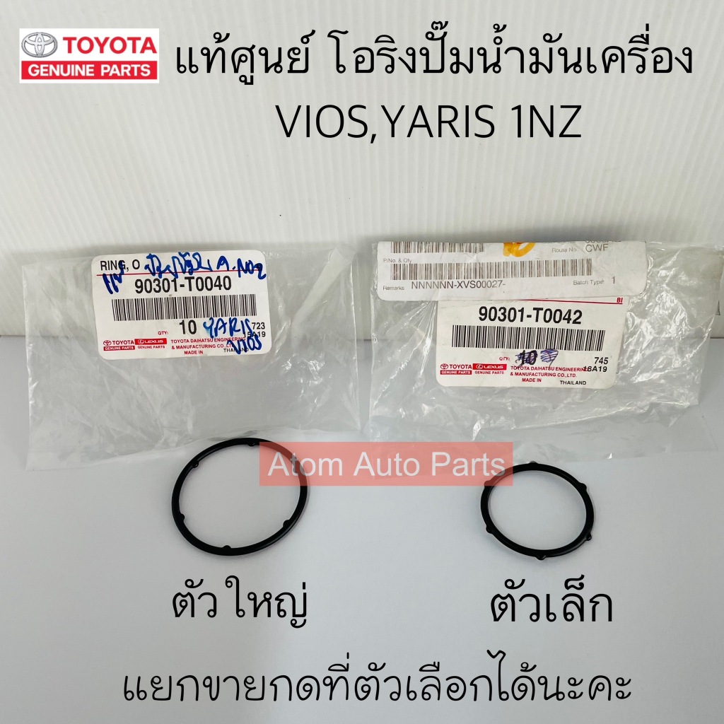 แท้ศูนย์ โอริงปั๊มน้ำมันเครื่อง VIOS , YARIS เครื่อง 1NZ โอริงฝาหน้าเครื่อง มี ตัวเล็ก ตัวใหญ่ กดที่ตัวเลือกนะคะ