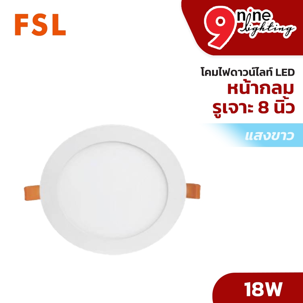 Nine Lighting FSL ไฟดาวน์ไลท์ LED หน้ากลม ขนาดรูเจาะ 8 นิ้ว ประหยัดไฟ โคมไฟ โคมไฟพาแนล ไฟเพดาน