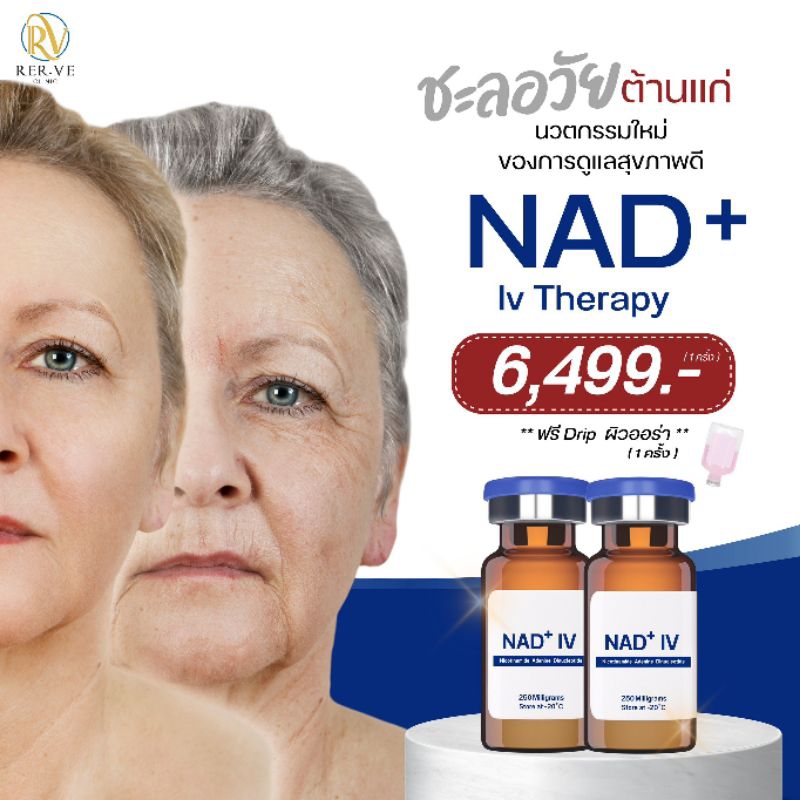 คอร์สชะลอวัยต้านแก่ NAD+ Iv Therapy + ฟรี Drip ผิวออร่า