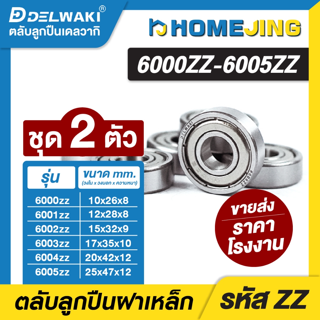 ชุด 2 ตัว ตลับลูกปืน ฝาเหล็ก 2 ข้าง เม็ดกลมร่องลึก 6000ZZ-6005ZZ ราคา ถูกที่สุด ดีลบีเคเค