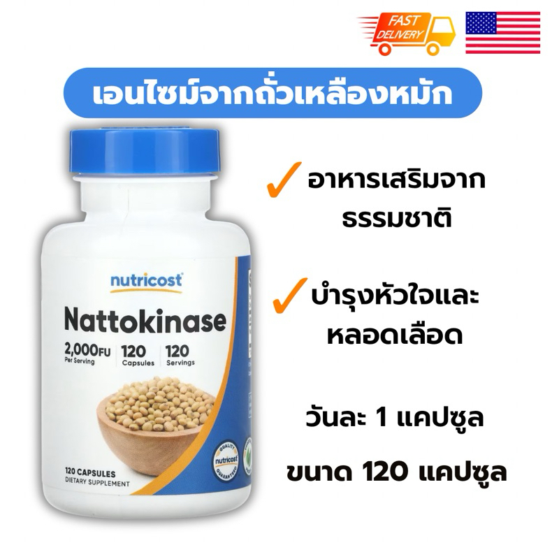 พร้อมส่ง 🇺🇸Nattokinase นัตโต๊ะไคเนส 2000 FU by Nutricost 120 แคปซูล