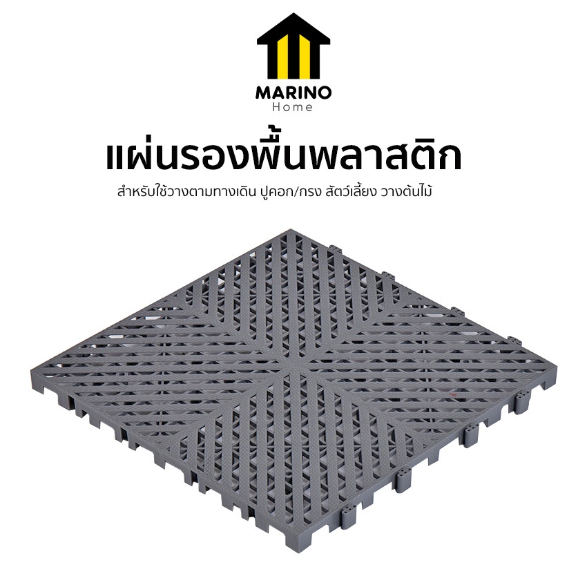 Marino Home แผ่นรองพื้นพลาสติก กันลื่น ตะแกรงพลาสติก ราคาต่อ 1 แผ่น No.Y1910