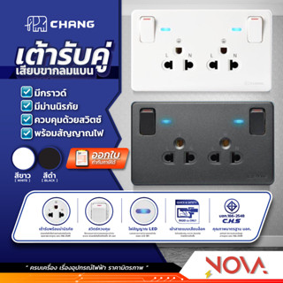 ชุดปลั๊กกราวคู่ มีม่านนิรภัย สวิตซ์ควบคุม มีไฟ CHANG (ช้าง) …