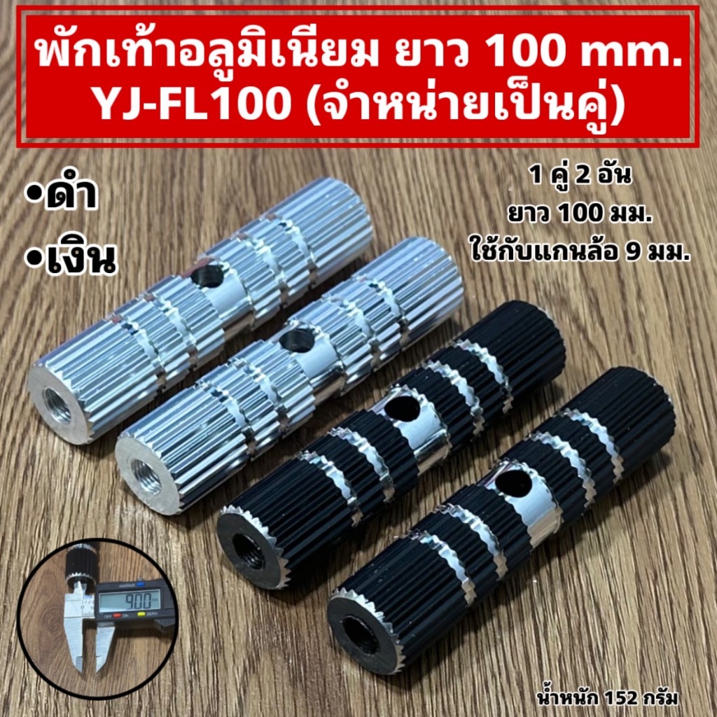 พักเท้าอลูมิเนียม ยาว 100 mm. YJ-FL100 (จำหน่ายเป็นคู่)
