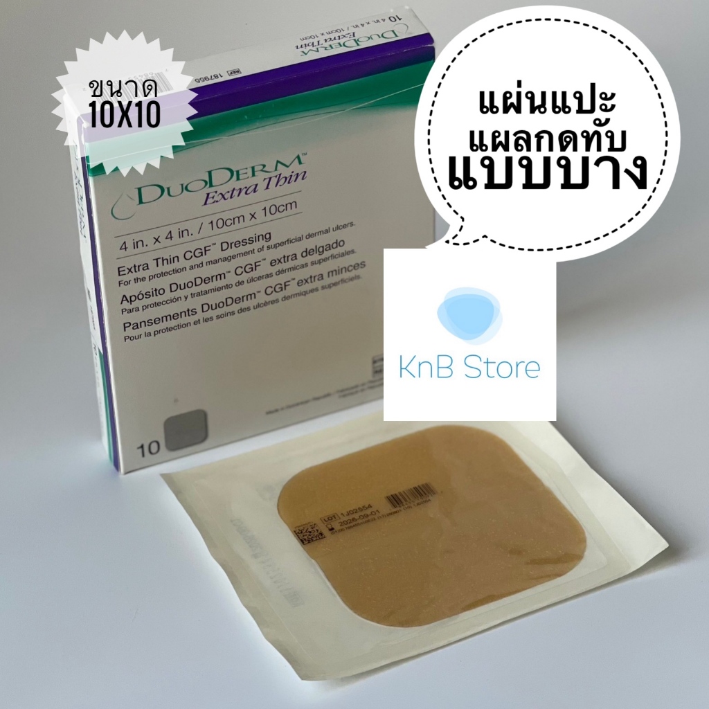 แบ่งขายราคาต่อชิ้น Duoderm Extra Thin 10x10 cm (4x4 นิ้ว) หมดอายุุ 2026