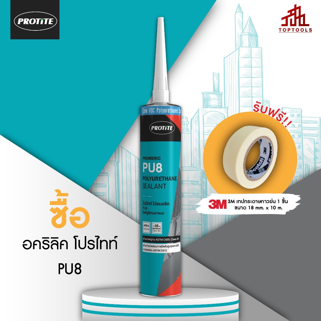 (แถมเทปกาว 1 ม้วน) PROTITE PU8 กาวโพลียูรีเทน แบบหลอด 310ml.