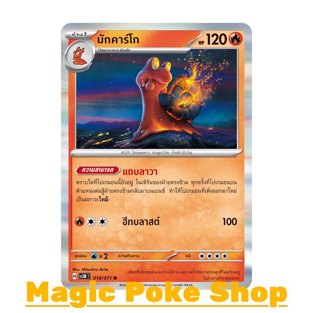 มักคาร์โก (R-Foil) ไฟ ชุด อำนาจอนารยะ - ตุลาการไซเบอร์ การ์ดโปเกมอน (Pokemon Trading Card Game) ภาษา