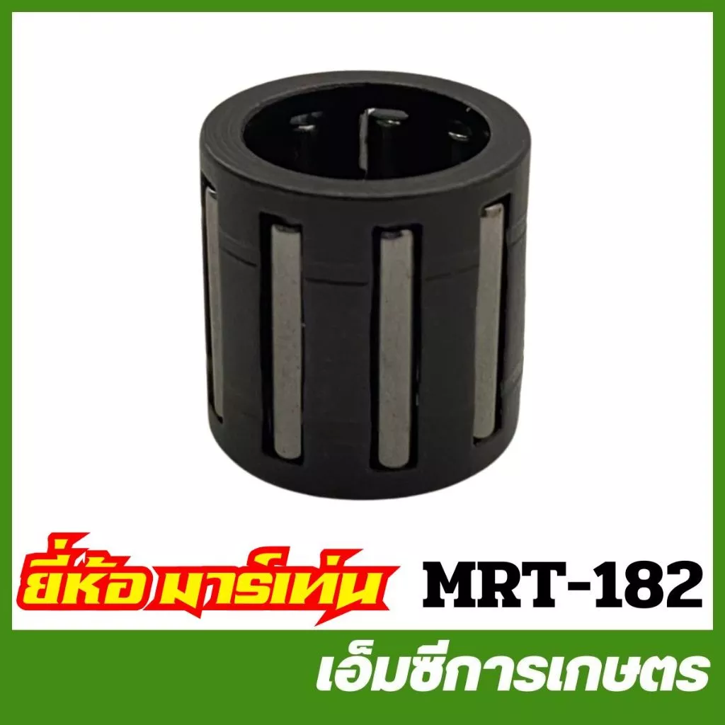 MRT-182 ลูกปืนสลักลูกสูบ NB411 RM411 NB03 RBC411 อย่างดี ยี่ห้อ MARTENS เครื่องตัดหญ้า