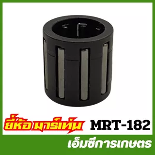 MRT-182 ลูกปืนสลักลูกสูบ NB411 RM411 NB03 RBC411 อย่างดี ยี่ห้อ MARTENS เครื่องตัดหญ้า