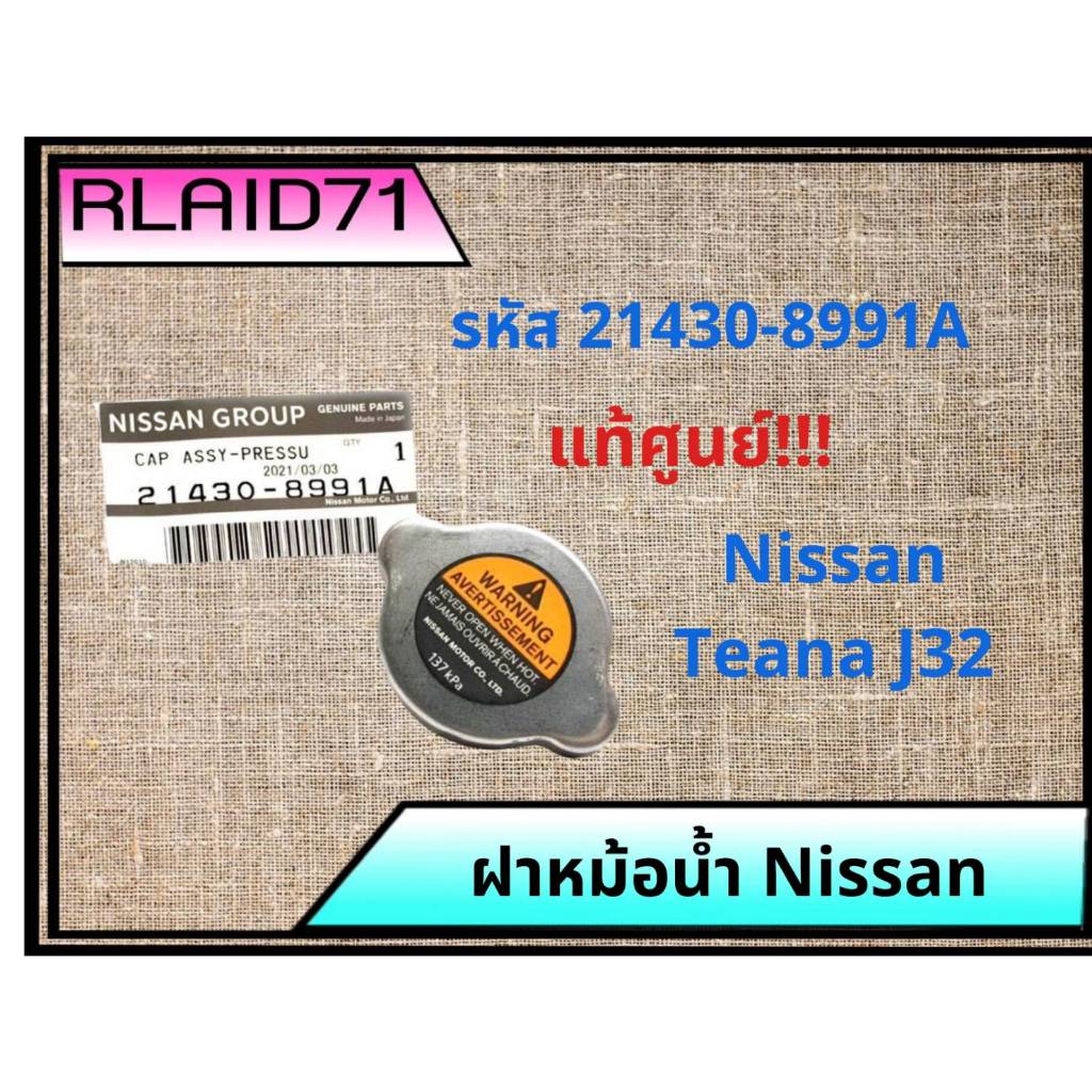 ฝาหม้อน้ำ Nissan Teana J32 นิสสัน เทียน่า J32 แท้ศูนย์ รหัส 21430-8991A (จำนวน 1 ชิ้น)