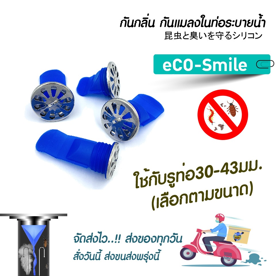ซิลิโคนกันกลิ่น กันแมลง รุ่นeCo-Smile กันตะขาบ แมงสาบ แมลงหวี่ขนในท่อน้ำทิ้ง