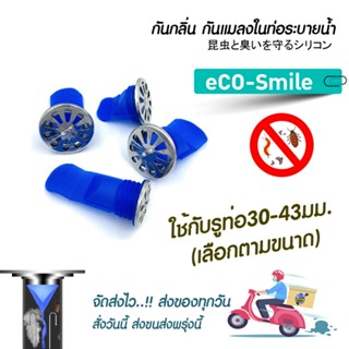 ซิลิโคนกันกลิ่น กันแมลง รุ่นeCo-Smile กันตะขาบ แมงสาบ แมลงหว…