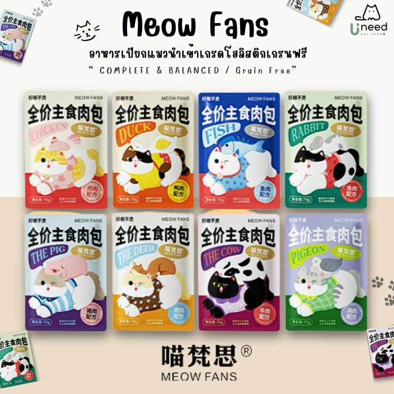 พร้อมส่ง อาหารเปียกแมวโฮลิสติก Meow Fans (70g) อาหารเปียกแมวนำเข้าเกรดโฮลิสติกเกรนฟรี | Holistic cat wet food