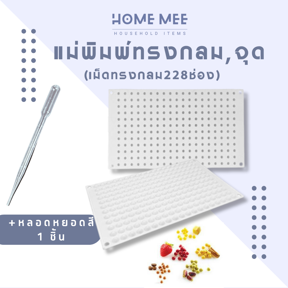 แม่พิมพ์ซิลิโคน พิมพ์ขนม ทรงกลม228ช่อง ทำช็อคโกแลต ลูกอม พร้อมส่งจากไทย Hommee