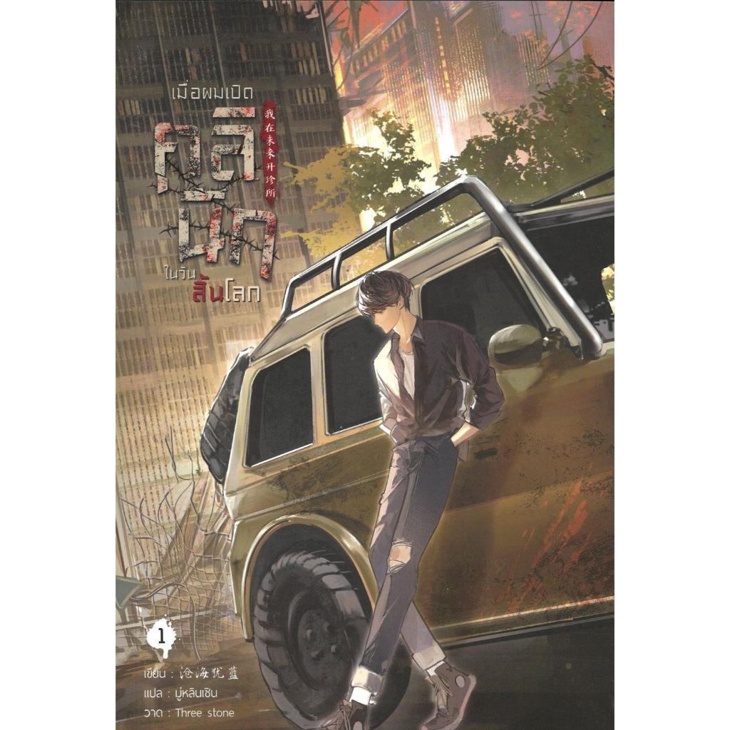 (มือหนึ่ง พร้อมส่ง) หนังสือ เมื่อผมเปิดคลินิกในวันสิ้นโลก เล่ม 1-3