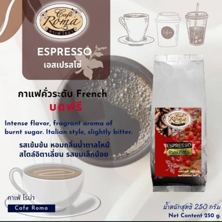 คาเฟ่โรม่า✔️เมล็ดกาแฟสดเอสเปรสโซ่ l ESPRESSO 250กรัม และ 500กรัม (พร้อมส่ง!!)