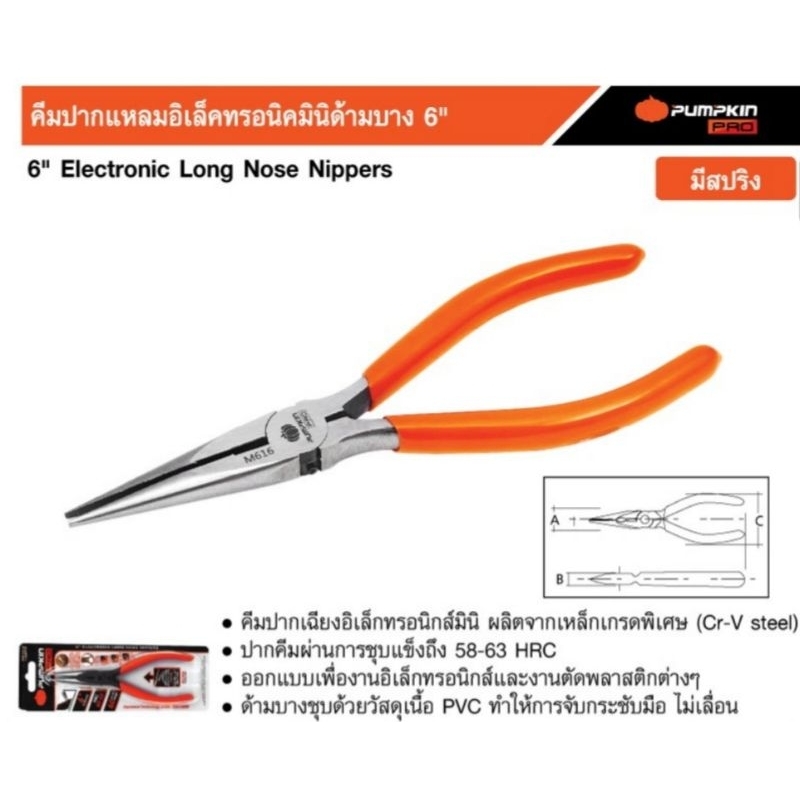 PUMPKIN 14877 PRO-M616 คีมปากแหลมอิเล็คทรอนิคมินิด้ามบาง 6"