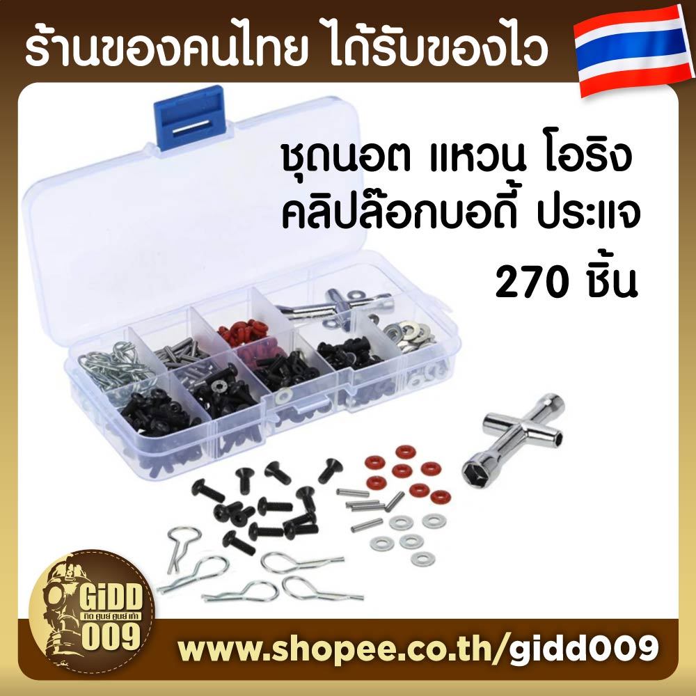 ชุด นอต สกรู แหวน โอริง คลิป พร้อม บล๊อก และกล่องบรรจุ สำหรับรถบังคับ ของเล่น รอก และซ่อมอุปกรณ์ต่างๆ