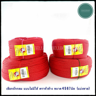 เชือกถักกลม แบบไม่มีใส้ ขนาด 4 5 6 7 มิล  ตราหัวช้าง (แบ่งขา…