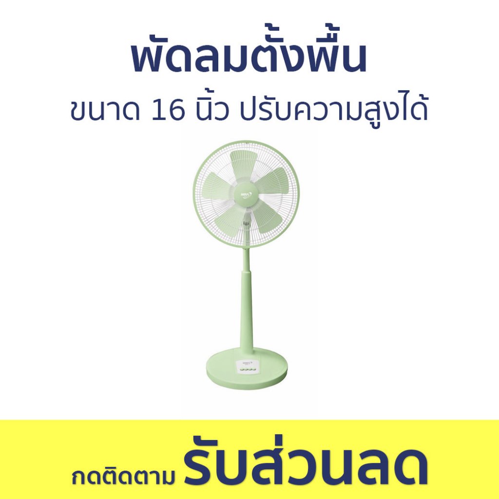 พัดลมตั้งพื้น Mira ขนาด 16 นิ้ว ปรับความสูงได้ M-1622 - พัดลม