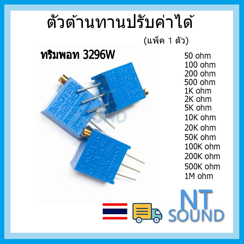 ตัวต้านทานปรับค่าได้ 3296w ตัวต้านทาน trimmer trimpot resistor 50R 100R 200R 500 1k 2k 5k 10k 20k 50k 100k 200k 500k 1M