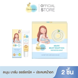 [Set for mom 1 ] Lamoon แผ่นประคบหน้าอกสำหรับคุณแม่ 1 ชิ้น+บาล์มออร์แกนิค 1 ชิ้น