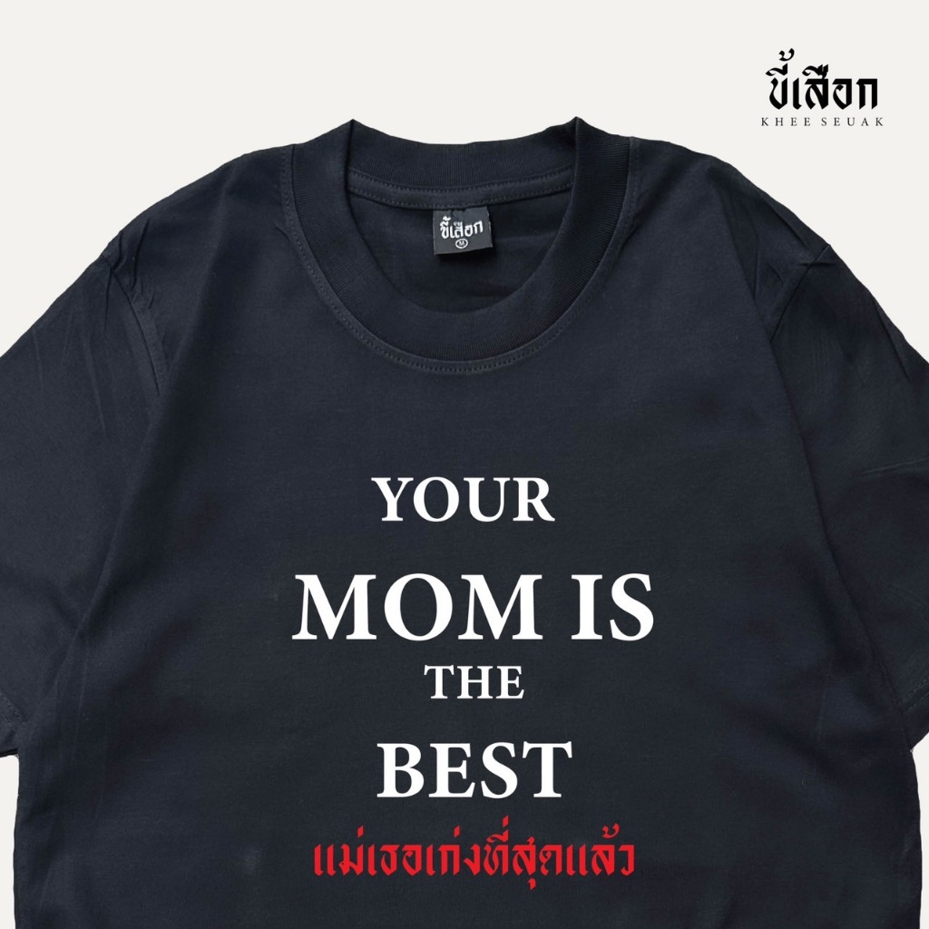 เสื้อ Your mom is the best แม่เธอเก่งที่สุดแล้ว⭐️ร้าน KHEE SEUAK⭐️
