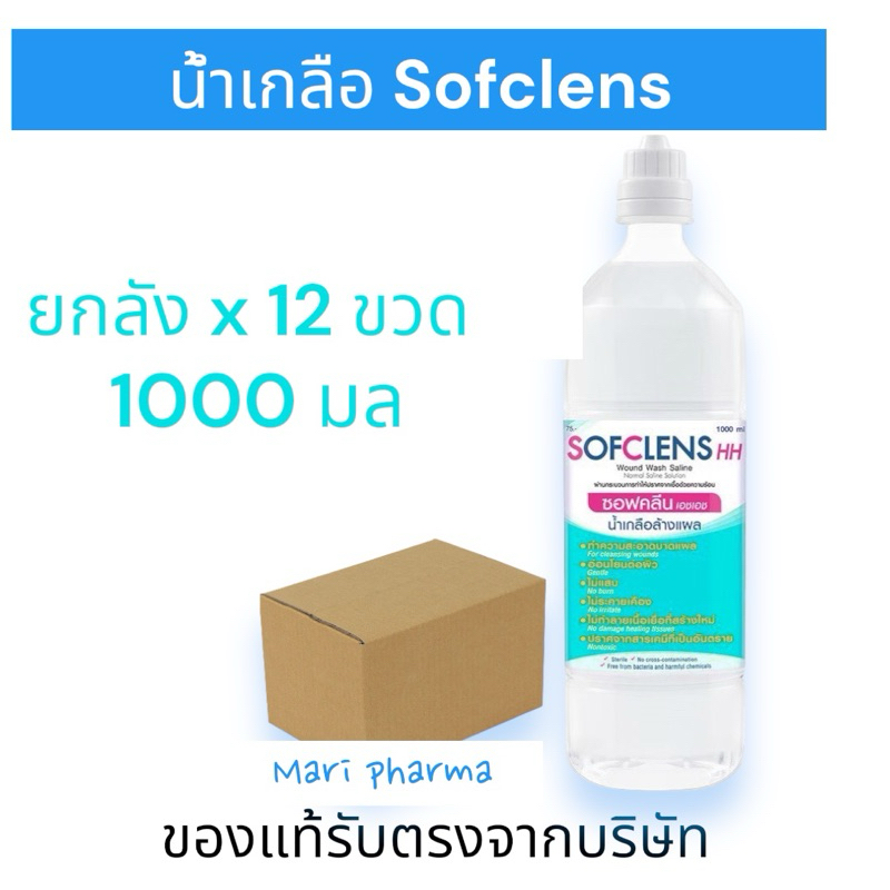 [ยกลัง] น้ำเกลือล้างจมูก Sofcleans HH ขนาด 1000 ml ยกลัง 12 ขวด