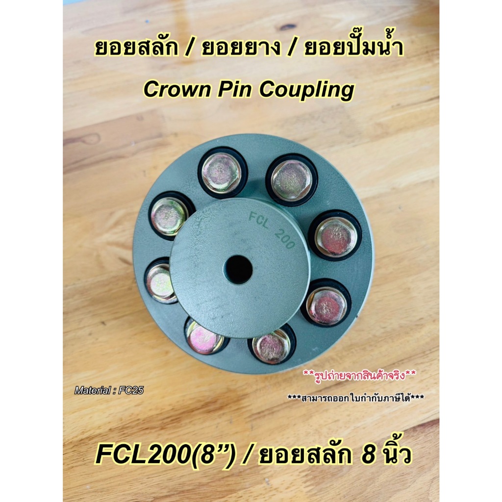 ยอยสลัก / ยอยปั๊มน้ำ / คัปปลิ้งสลัก / Crown pin coupling FCL200(8นิ้ว)