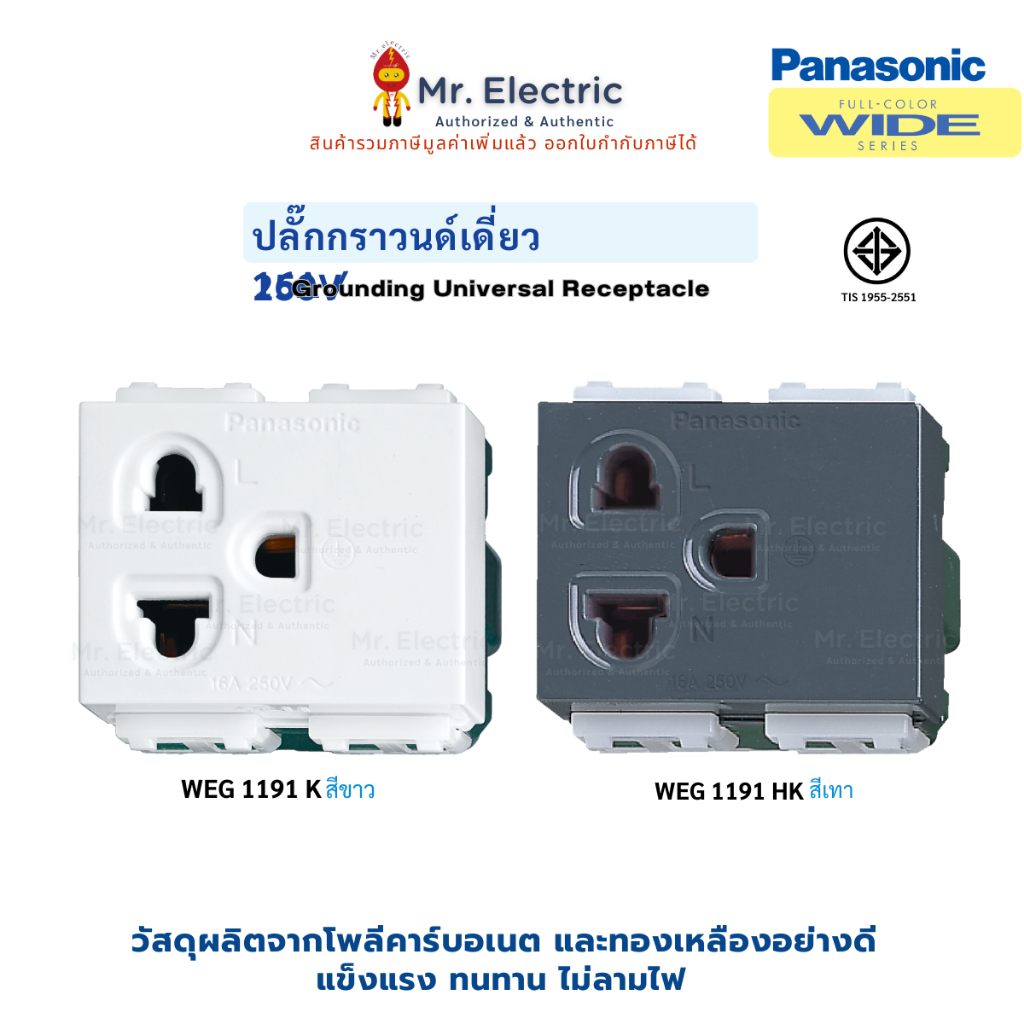 Panasonic เต้ารับกราวน์เดี่ยว เสียบขากลมแบน WEG 1191 สีขาว H (สีเทา) Full-Color Wide ปลั๊กเดี่ยว