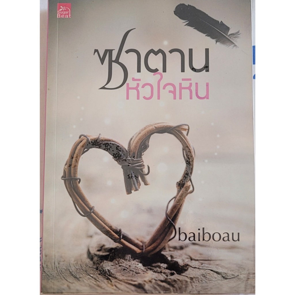 💕💕นิยายมือสอง เรื่อง "ซาดานหัวใจหิน"  baiboau เขียน ขายถูกๆ