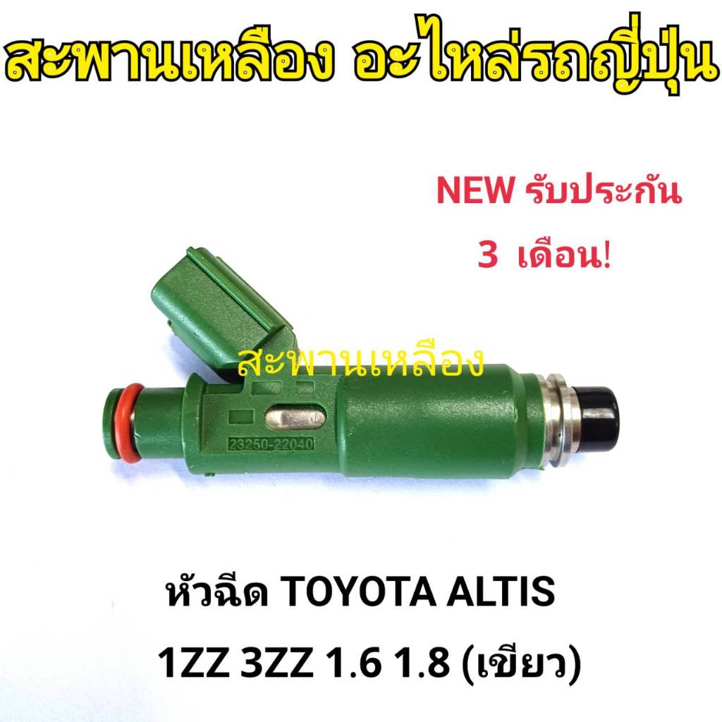 หัวฉีด TOYOTA ALTIS 1ZZ 3ZZ 1.6 1.8 (เขียว)